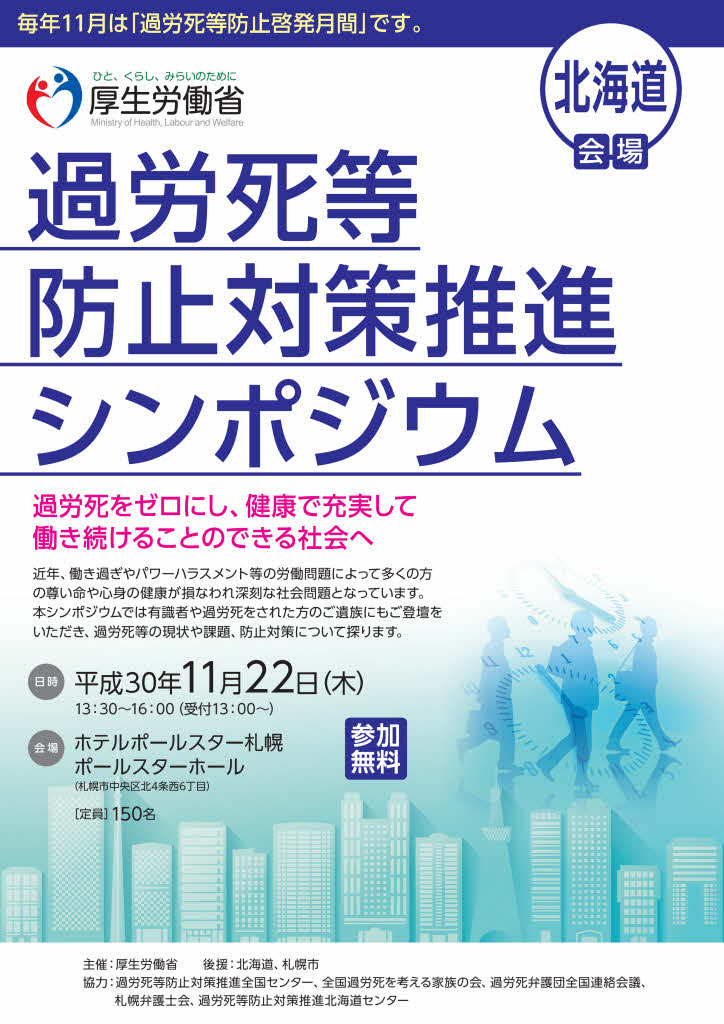 過労死等防止対策推進シンポジウムのお知らせ